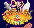 北京华侨城大剧院欢乐小丑马戏嘉年华时间、地点、门票价格及节目单