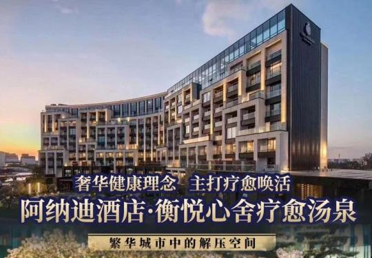 上海阿纳迪酒店衡悦心舍疗愈汤泉（营业时间+地址+门票价格+游玩攻略）
