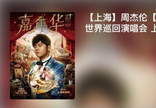 周杰伦上海演唱会2023时间表(演出时间+售票时间）