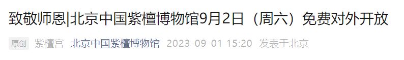 2023教师节中国紫檀博物馆免费对外开放