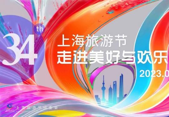 2023上海旅游节12大分会场地点及活动一览
