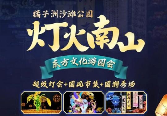 长沙灯火南山游园会门票及时间(附亮灯时间+门票预约+售票购票)