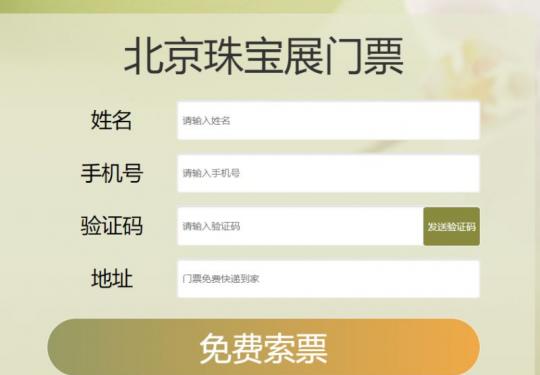 2023北京珠宝展门票免费领取入口