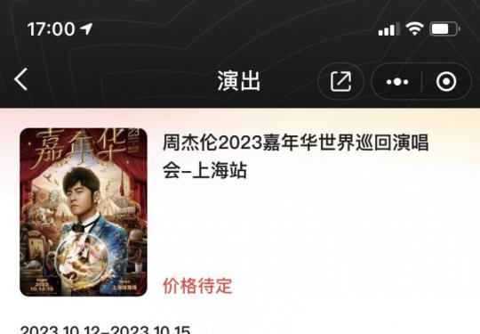 2023周杰伦上海演唱会什么时候开售