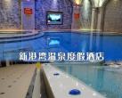  郑州新港湾温泉度假酒店温泉洗浴门票多少钱一张？包含哪些项目？