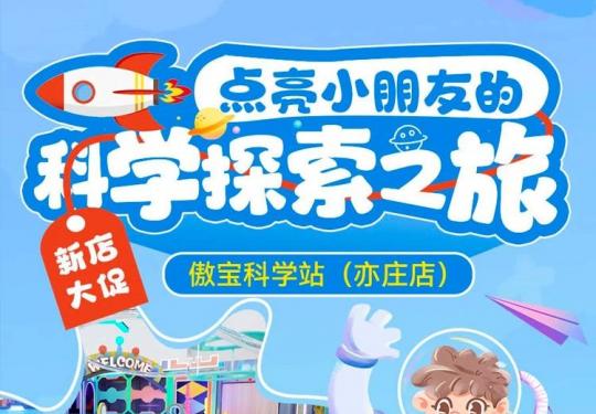 北京亦庄傲宝科学站在哪里（地址+游玩项目+门票包含）