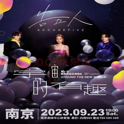 【南京站】「告五人」《宇宙的有趣 AROUND THE NEW WORLD》第一次新世界演唱会门票 2023年09月23日 周六 19:00