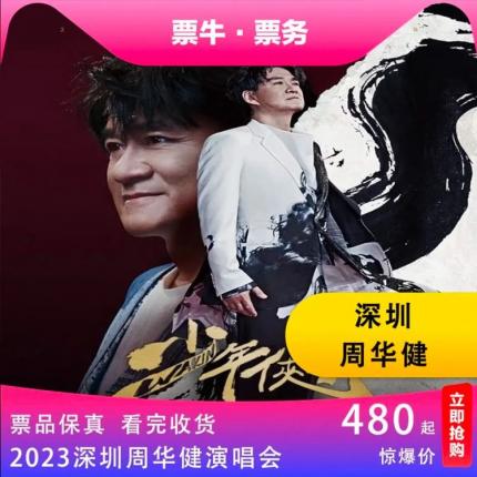 「周华健」2023《少年侠客》深圳演唱会门票 2023年10月14日 周六 19:30