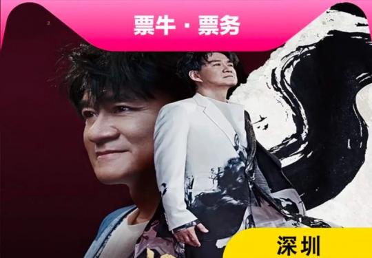 周华健深圳演唱会门票价格、在线购票、行程安排