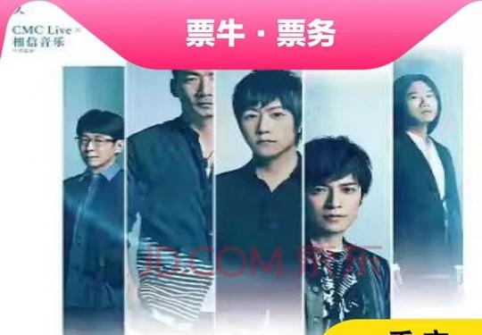 五月天2023重庆演唱会(时间表+地点+行程安排+门票订票)