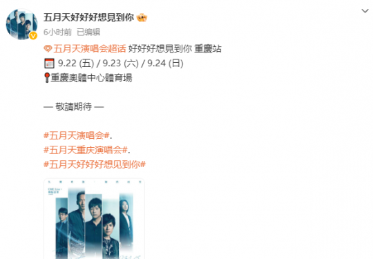2023五月天重庆演唱会定档9月(开票时间+门票价格+行程安排)