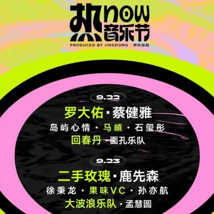 [罗大佑/蔡健雅/二手玫瑰] 热now音乐节电子门票 2023年9月22日/23日 14:30 单日票