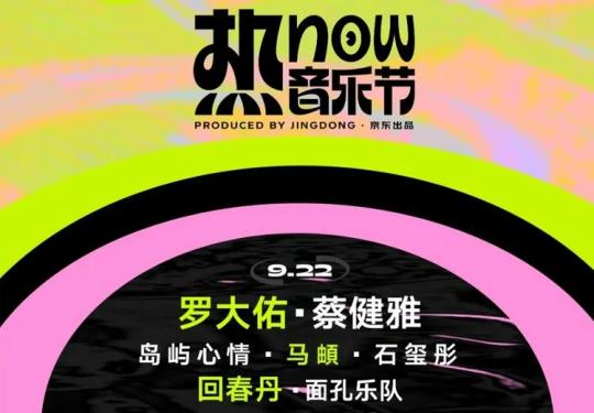 2023宿迁热now音乐节(时间+地点+门票+购票入口)演出信息