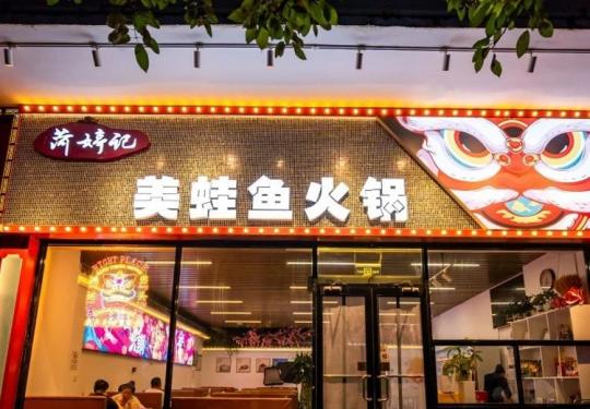 [菏婷记美蛙鱼火锅]大兴区丨【中秋+国庆专享】各路吃货都抵挡不住的美蛙鱼火锅诱惑！超大个儿美蛙，吃货们快来集合！138元享门市价547.1元爆款2-3人餐！用美蛙鱼火锅来陪你过这个秋天吧！