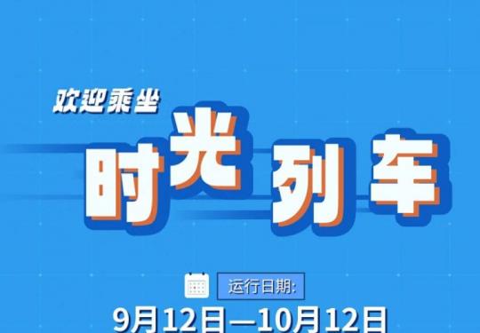 北京地铁时光列车始发站是哪里?