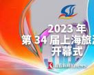 2023上海旅游节开幕式直播看点+明星阵容
