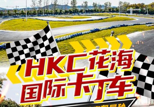 杭州HKC花海国际卡丁车多少钱？在哪里？附游玩介绍
