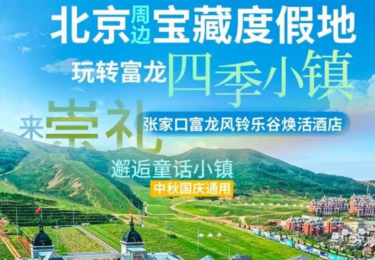 张家口富龙风铃乐谷焕活酒店价格/团购优惠/网络预定