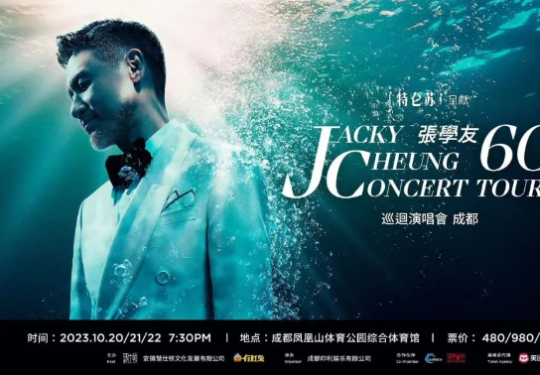 张学友成都演唱会官网订票2023（门票价格+购票须知+观演须知）