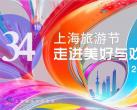 2023上海旅游节开幕式时间(活动时间+直播时间)