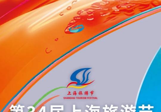 2023上海旅游节开幕活动9月16日20:30东方卫视直播