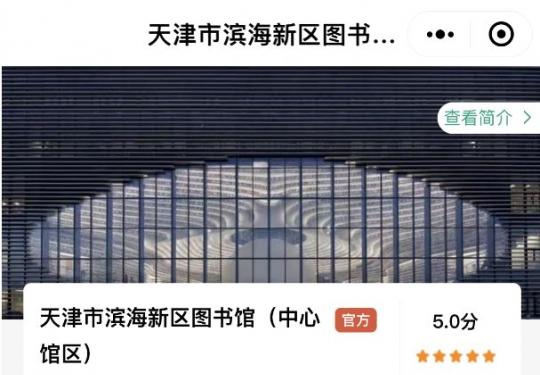 2023中秋国庆天津滨海图书馆门票预约时间+入口