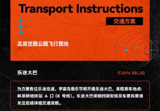 2023北京宇宙岛音乐节地点在哪里?附交通指南