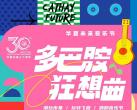 天津华夏未来多巴胺狂想曲音乐节(门票+时间+地点+票价+订票网址)演出信息一览
