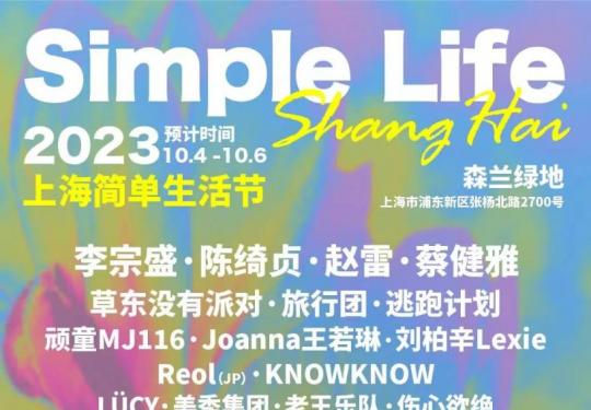 2023上海简单生活音乐节(时间+门票+阵容+地点)