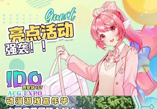 2023西安国庆节漫展IDO动漫游戏嘉年华（时间+票价+活动）