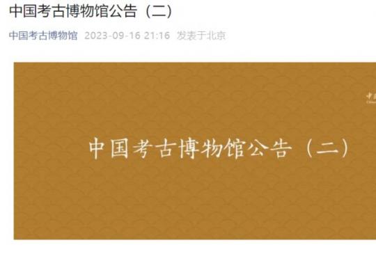 中国考古博物馆参观预约公告(入馆证件+行李规定)