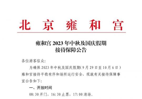 2023年中秋国庆雍和宫开放时间票务政策公告