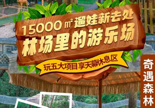 杭州奇遇森林(门票票价+营业时间+场馆地址+游玩项目)