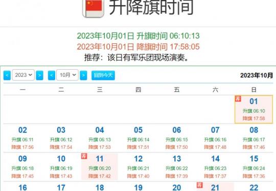 2023年10月北京升降旗时间表查询