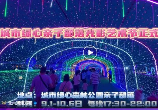 2023北京中秋节光影艺术节活动详情(时间+地点+门票)