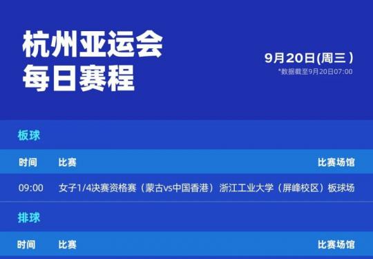 2023年亚运会赛程表格完整版（附每日赛程对阵比赛）