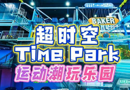 上海超时空TimePark门票价格、营业时间、游玩攻略