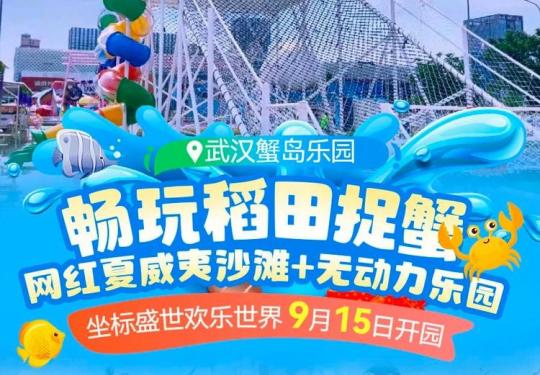 武汉蟹岛乐园门票多少钱(开放时间+电话+游玩攻略)