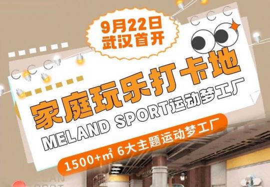 武汉MELAND SPORT运动梦工厂门票多少钱？(开放时间+地址+游玩攻略)