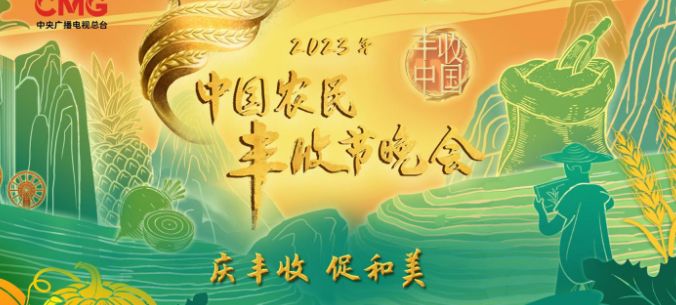 2023中国农民丰收节晚会直播时间+直播入口+主持人+完整节目单