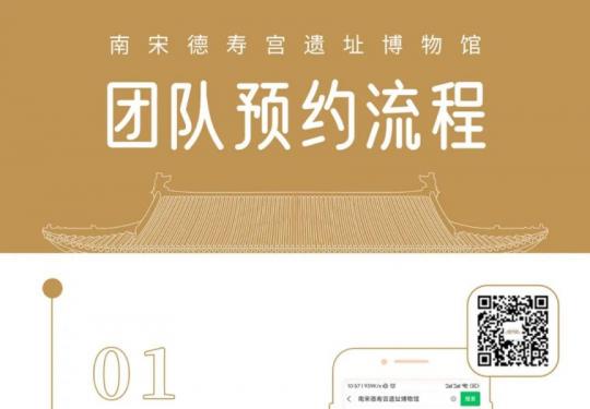 2023杭州南宋德寿宫遗址博物馆团队预约指南