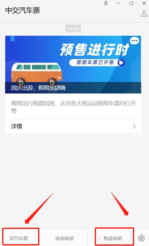 2023十一国庆北京客运站网上订票指南