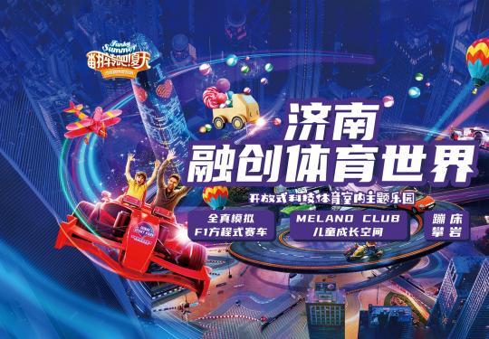 2024济南融创体育世界（营业时间+门票价格表+优惠政策）