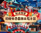 北京欧酷世界国潮主题乐园攻略(门票价格、免费政策、游玩项目)