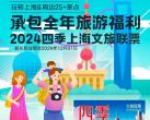 2024四季上海文旅联票（价格表+景点名单+优惠购买入口）