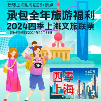 【爆款返场】￥99承包全年旅游福利！2024四季上海文旅联票，玩转上海&周边25+景点！超长有效期至2024年12月31日~