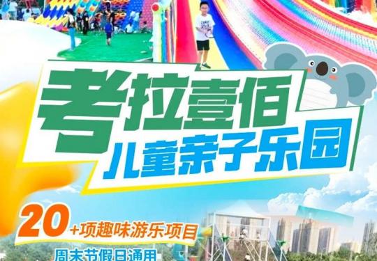 西安考拉壹佰儿童亲子乐园门票价格、游玩项目、购票入口(附免费)