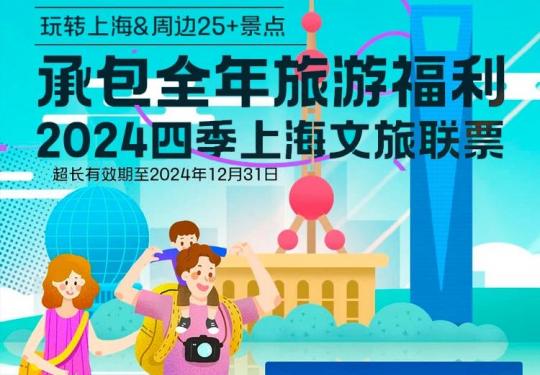 【爆款返场】￥99承包全年旅游福利！2024四季上海文旅联票，玩转上海&周边25+景点！超长有效期至2024年12月31日~