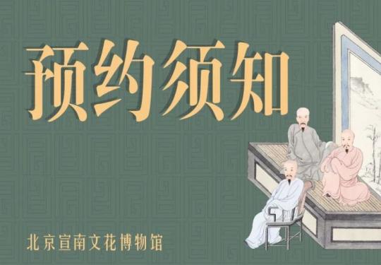 北京宣南文化博物馆预约流程(须知+开放时间+入馆)