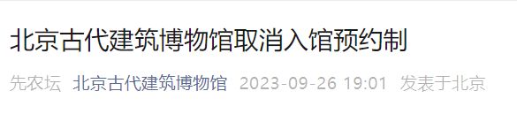 2023年9月26日起北京古代建筑博物馆取消入馆预约制